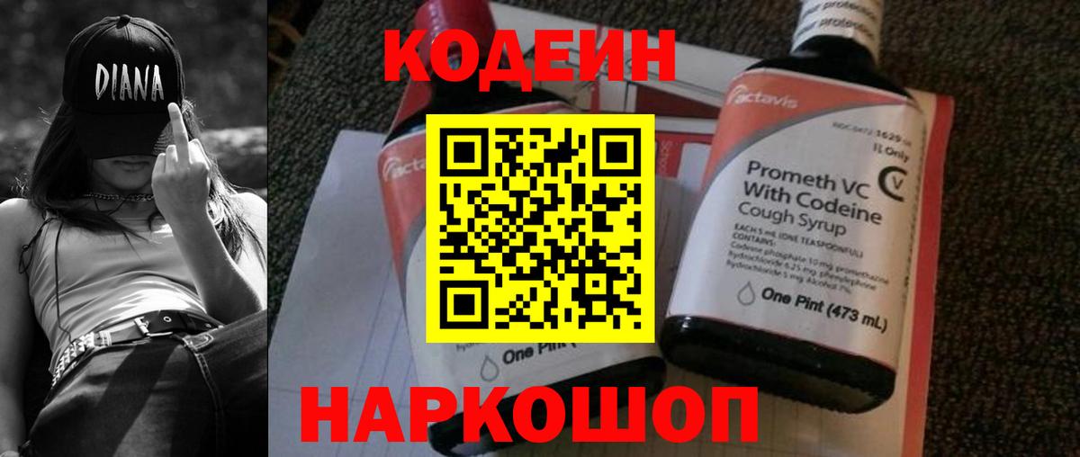 Кодеин Purple Drank  Кодеиновый сироп Lean Purple Drank  Вход с VPN  Славянск-на-Кубани 