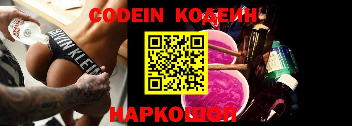 Кодеин Purple Drank Славянск-на-Кубани